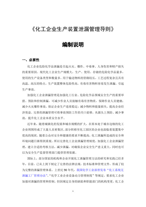 1.化工企业生产装置泄漏管理导则--标准编制说明