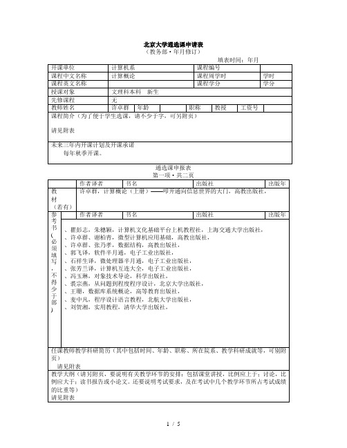 北京大学通选课申请表