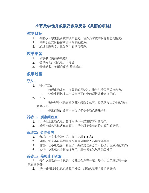 小班数学优秀教案及教学反思《美丽的项链》