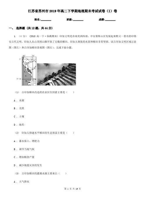 江苏省苏州市2019年高二下学期地理期末考试试卷(I)卷