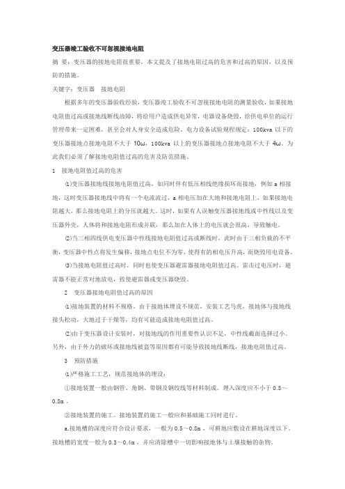 变压器竣工验收不可忽视接地电阻