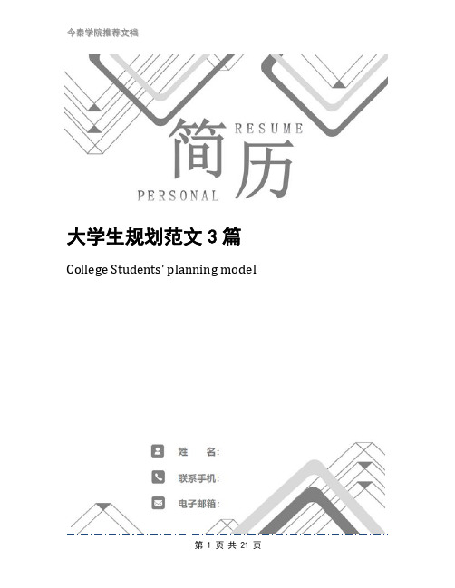 大学生规划范文3篇