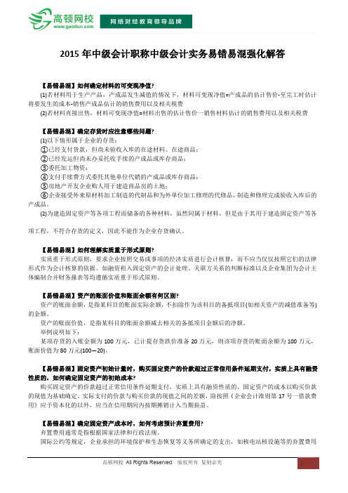 2015年中级会计职称中级会计实务易错易混强化解答