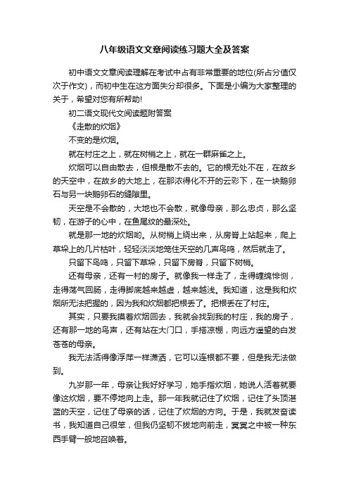 八年级语文文章阅读练习题大全及答案