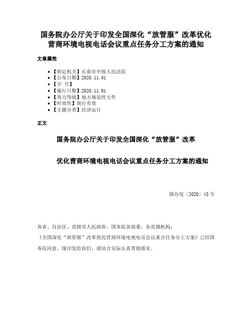 国务院办公厅关于印发全国深化“放管服”改革优化营商环境电视电话会议重点任务分工方案的通知