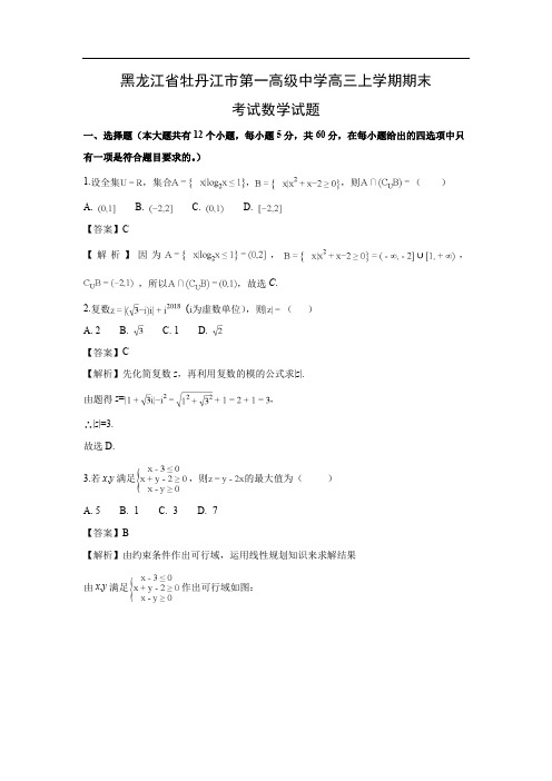 【数学】黑龙江省牡丹江市第一高级中学高三上学期期末考试试题((解析版)