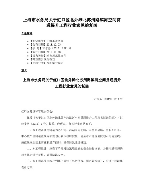 上海市水务局关于虹口区北外滩北苏州路滨河空间贯通提升工程行业意见的复函