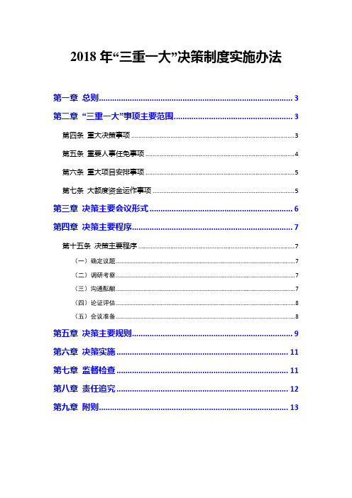 2018年“三重一大”决策制度实施办法