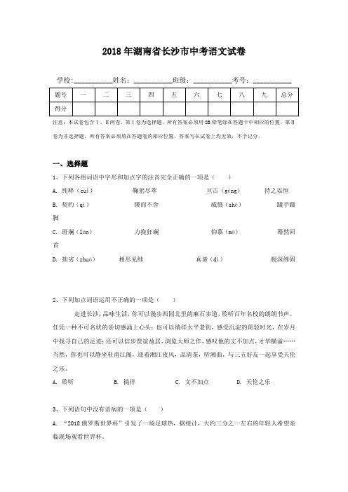 2018年湖南省长沙市中考语文试卷