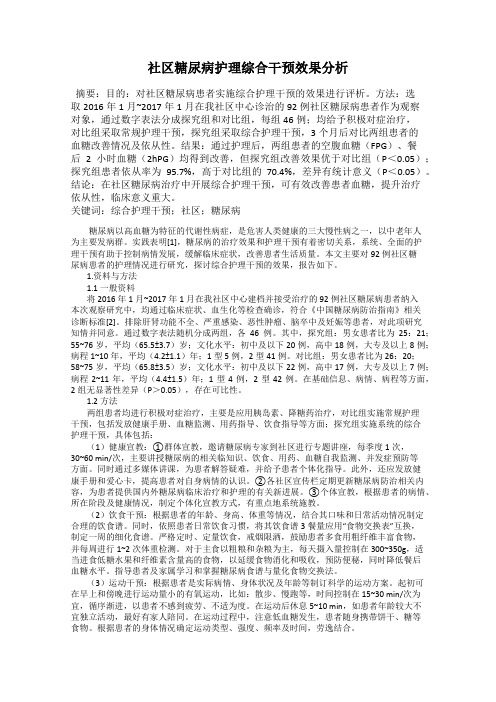 社区糖尿病护理综合干预效果分析