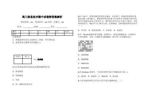 高三信息技术期中试卷附答案解析