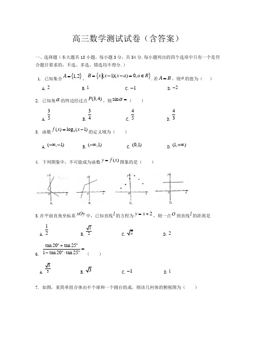 高三数学测试试卷(含答案)