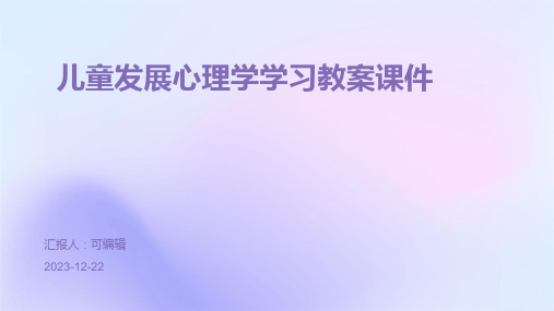 儿童发展心理学学习教案课件ppt