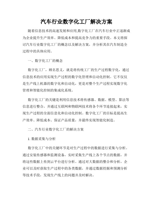 汽车行业数字化工厂解决方案