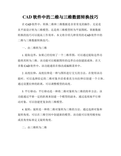 CAD软件中的二维与三维数据转换技巧