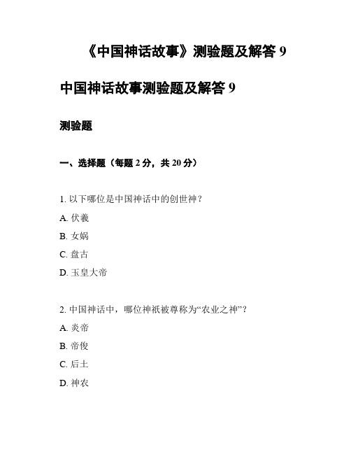 《中国神话故事》测验题及解答9