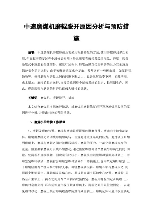 中速磨煤机磨辊脱开原因分析与预防措施