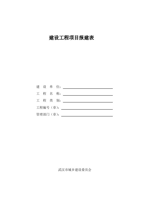 武汉市办理施工许可审批事项需要提交文件资料及表格样式