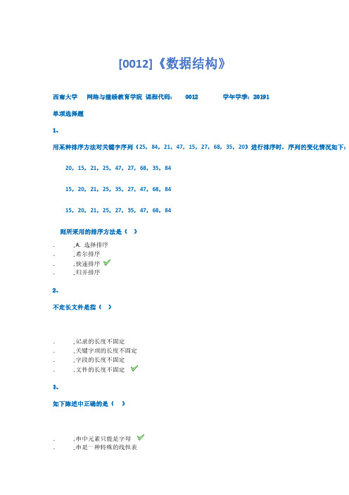 2019西南大学   [0012]《数据结构》