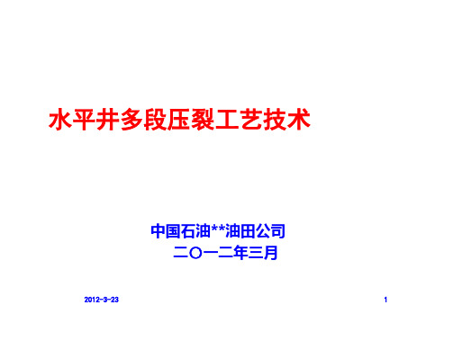 水平井多段压裂工艺技术