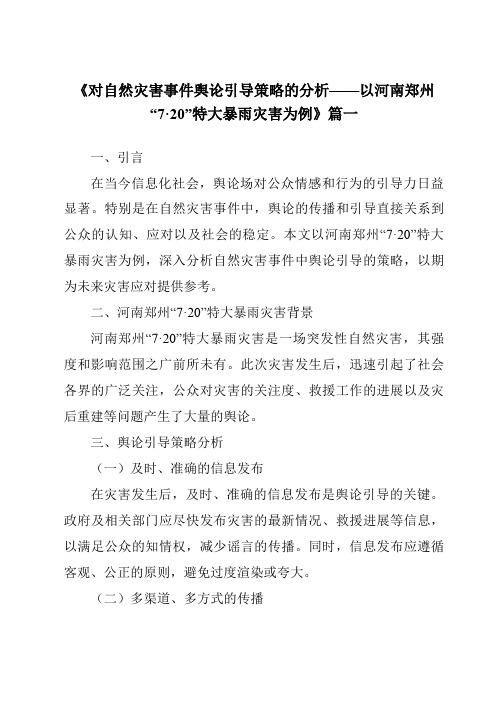 《2024年对自然灾害事件舆论引导策略的分析——以河南郑州“7·20”特大暴雨灾害为例》范文