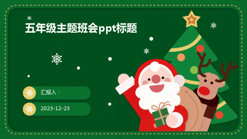 五年级主题班会ppt标题