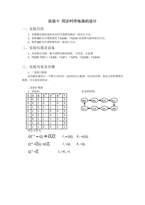 同步时序电路的设计