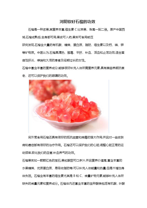 河阴软籽石榴的功效