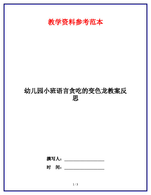 幼儿园小班语言贪吃的变色龙教案反思