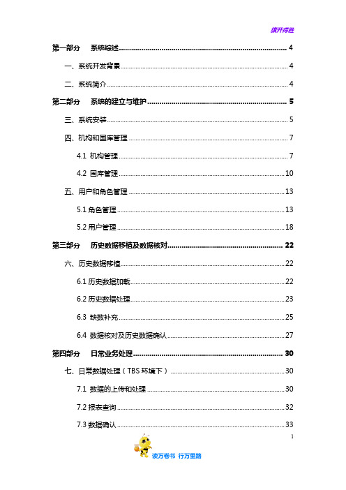 2-4《TMIS操作手册(统计分析子系统)》