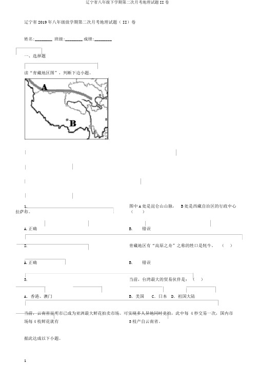 辽宁省八年级下学期第二次月考地理试题II卷