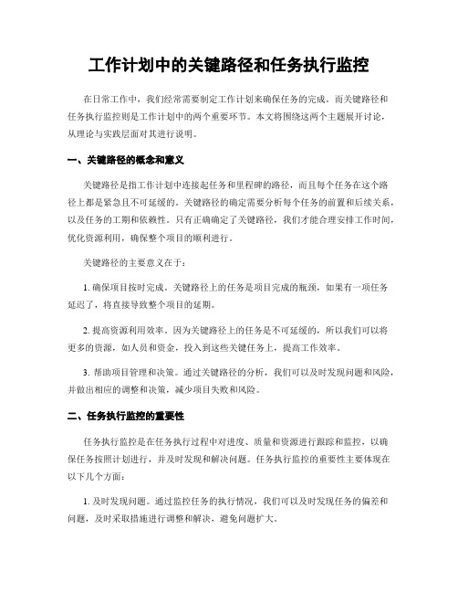 工作计划中的关键路径和任务执行监控