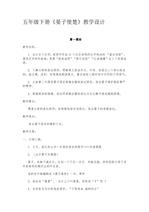 小学语文晏子使楚教学设计学情分析教材分析课后反思