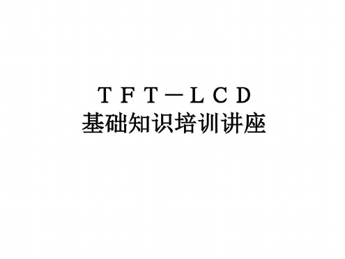 3TFTLCD制造技术Array工艺-2022年学习资料