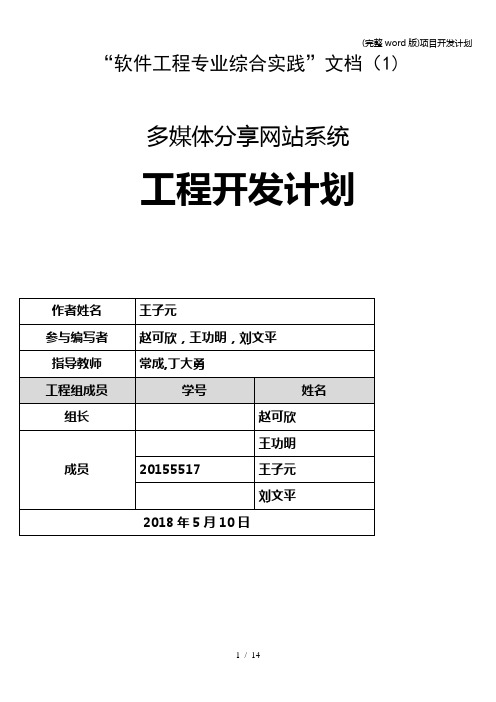 (完整word版)项目开发计划