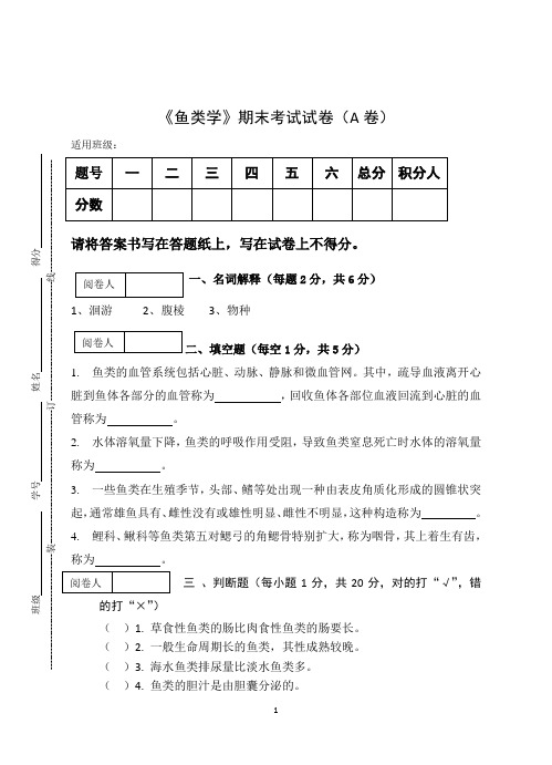 《鱼类学》期终考试试卷(A卷)