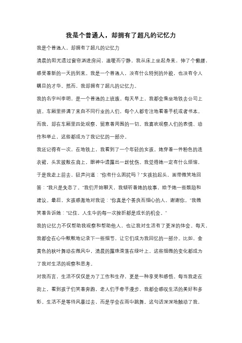 我是个普通人,却拥有了超凡的记忆力