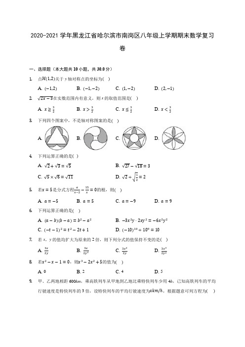 2020-2021学年黑龙江省哈尔滨市南岗区八年级上学期期末数学复习卷(含答案解析)