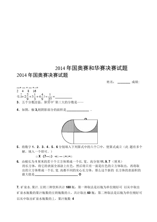 2014年国奥赛和华赛决赛试题