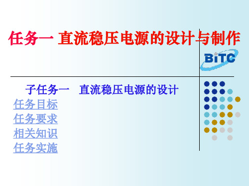 3任务-：直流稳压电源的设计与制作