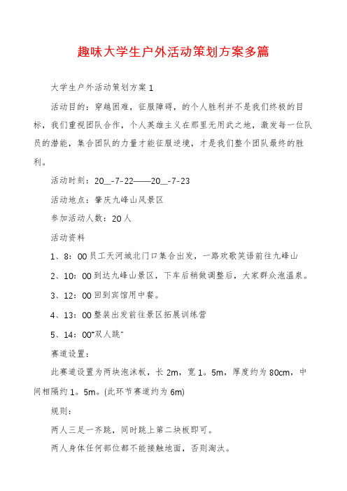 趣味大学生户外活动策划方案多篇