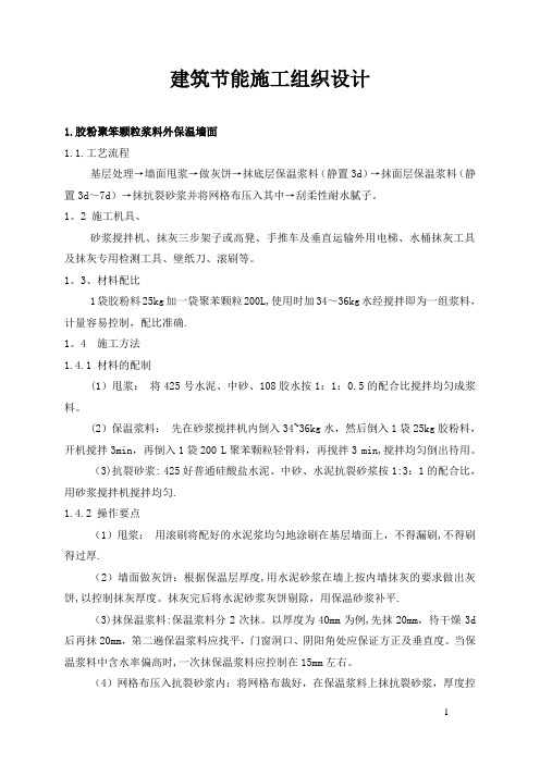 建筑节能施工组织设计