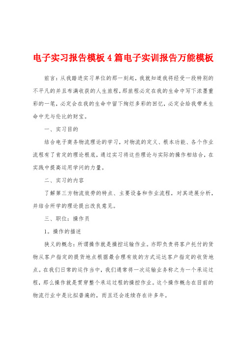 电子实习报告模板4篇电子实训报告万能模板