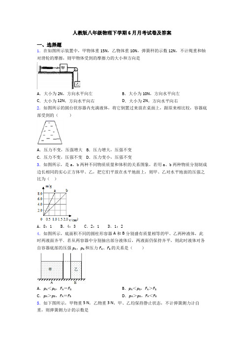 人教版八年级物理下学期6月月考试卷及答案