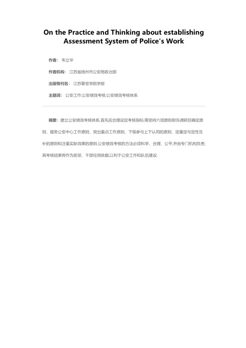 建立公安绩效考核体系的实践和思考