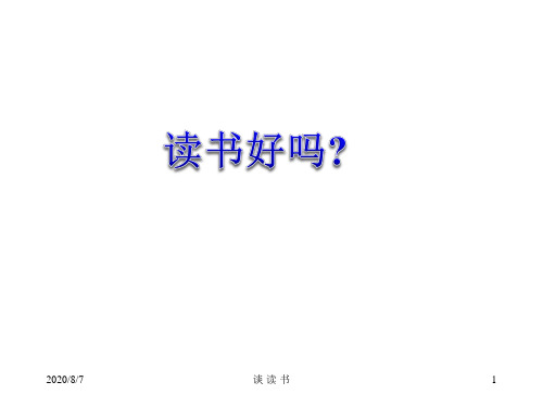 《谈读书》ppt课件.ppt