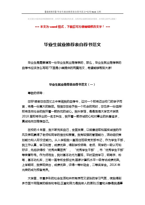 【最新推荐】毕业生就业推荐表自荐书范文-实用word文档 (3页)