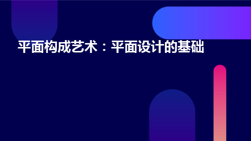 平面构成艺术平面设计的基础