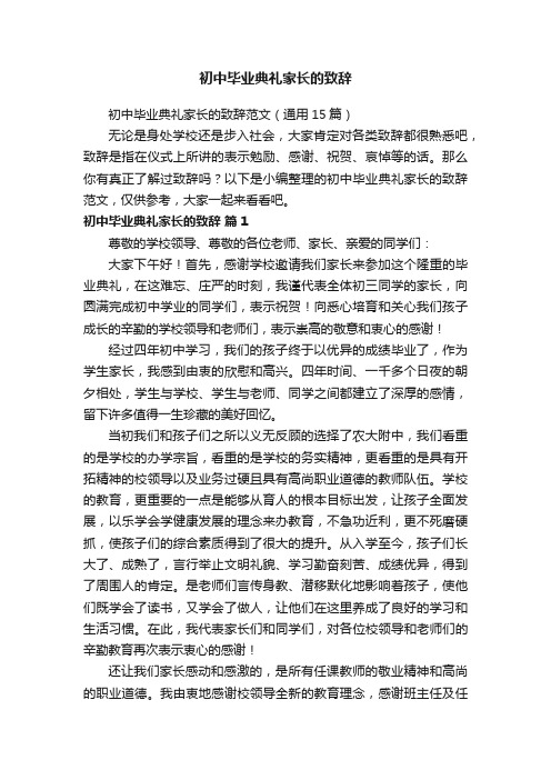 初中毕业典礼家长的致辞范文（通用15篇）