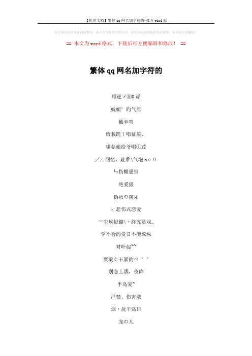 【优质文档】繁体qq网名加字符的-推荐word版 (5页)